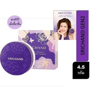 ขนาด 4.5 กรัม ศรีจันทร์ srichand srichan Translucent Powder แป้งฝุ่นควบคุมความมัน ม่วง เขียว ทนาคา ฟ้า แป้งเด็ก