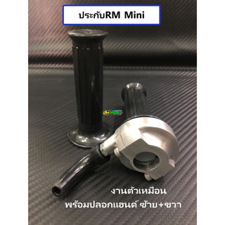 ประกับ RM mini งานตัวเหมือน พร้อมสายเร่งแต่ง