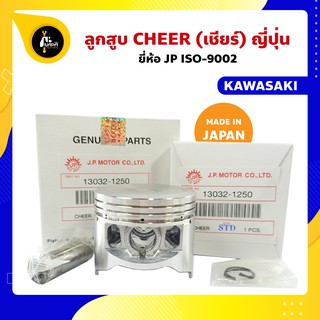 ลูกสูบ Cheer ลูกสูบเชียร์ 53-57 มิล ญี่ปุ่น ลูกสูบ+แหวน+สลัก+กิ๊บล็อก ทุกไซร์ ลูกเชียร์ Kawasak