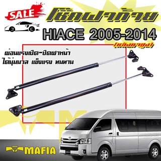 โช๊คค้ำฝากระโปรงท้าย โช๊คฝากระโปรง โช๊คฝาท้าย Toyota HIACE 2005-2014 (หลังคาสูง)