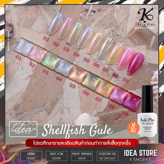 สีเจล สีทาเล็บเจล Kale Plus ( Shellfish gule ) 8ml เม็ดสีแน่น ติดทนนาน พร้อมส่ง!