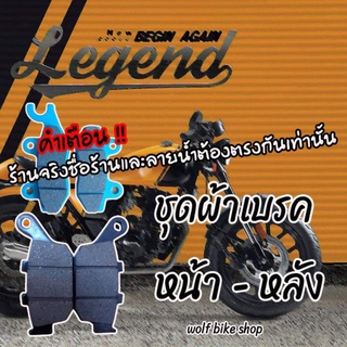 ผ้าเบรค หน้า - หลัง Legend 150