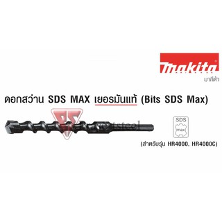 ดอกสว่าน Makita SDS MAX เยอรมันแท้ P-17382 ขนาด 35*570 mm.