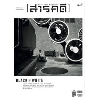 นิตยสารสารคดี ฉบับ 428 พฤศจิกายน 2563 Masters of Black &amp; White Photography