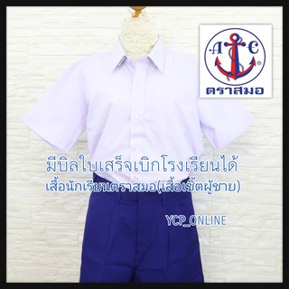 เสื้อนักเรียนตราสมอ เสื้อเชิ้ตชาย ของแท้ตราสมอ