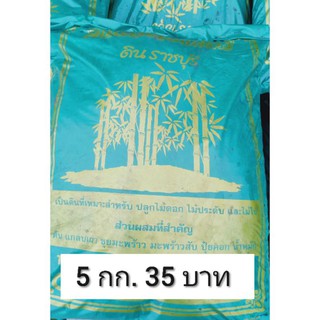 ดินปลูก  5กก. ราคา 35 บาท  สินค้าพร้อมส่งค่ะ