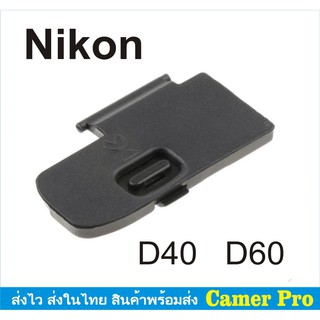 ฝาปิดแบตกล้อง Nikon D40 D60