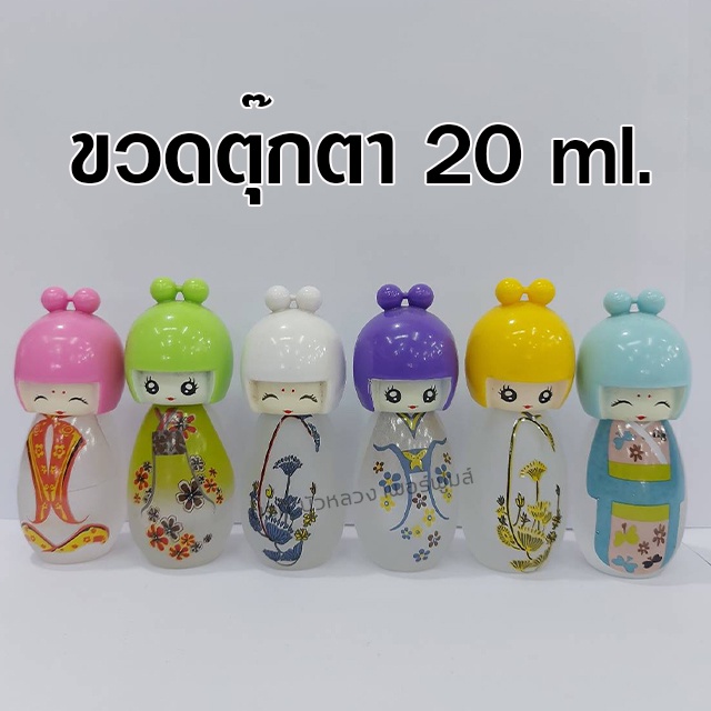 ขวดน้ำหอม ตุ๊กตา 20 ml. 1ใบ ขวดสเปรย์แก้วเปล่า สำหรับใส่น้ำหอม {{ พร้อมส่ง }} 🚚🚚 - Bualuang Perfume