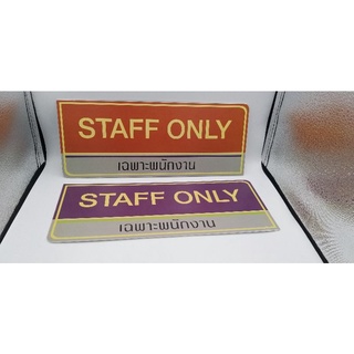 ป้ายเฉพาะพนักงานstaffonly