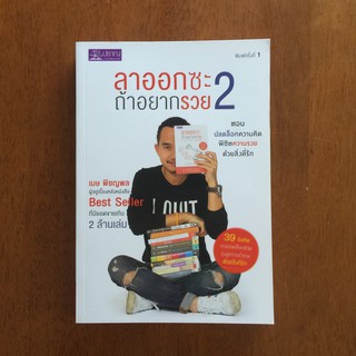 ลาออกซะ ถ้าอยากรวย2 (หนังสือใหม่)