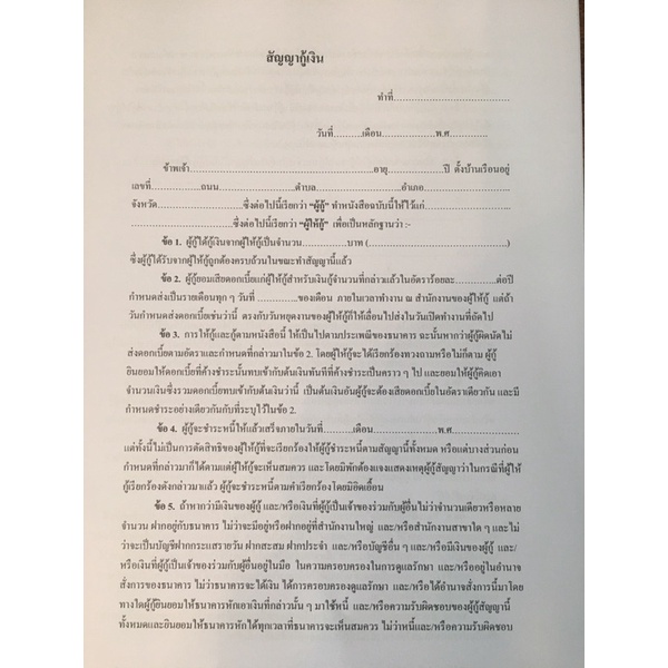 หนังสือสัญญากู้เงิน แบบที่4 (ไม่ใช่เป็นเล่มสำเร็จรูป)