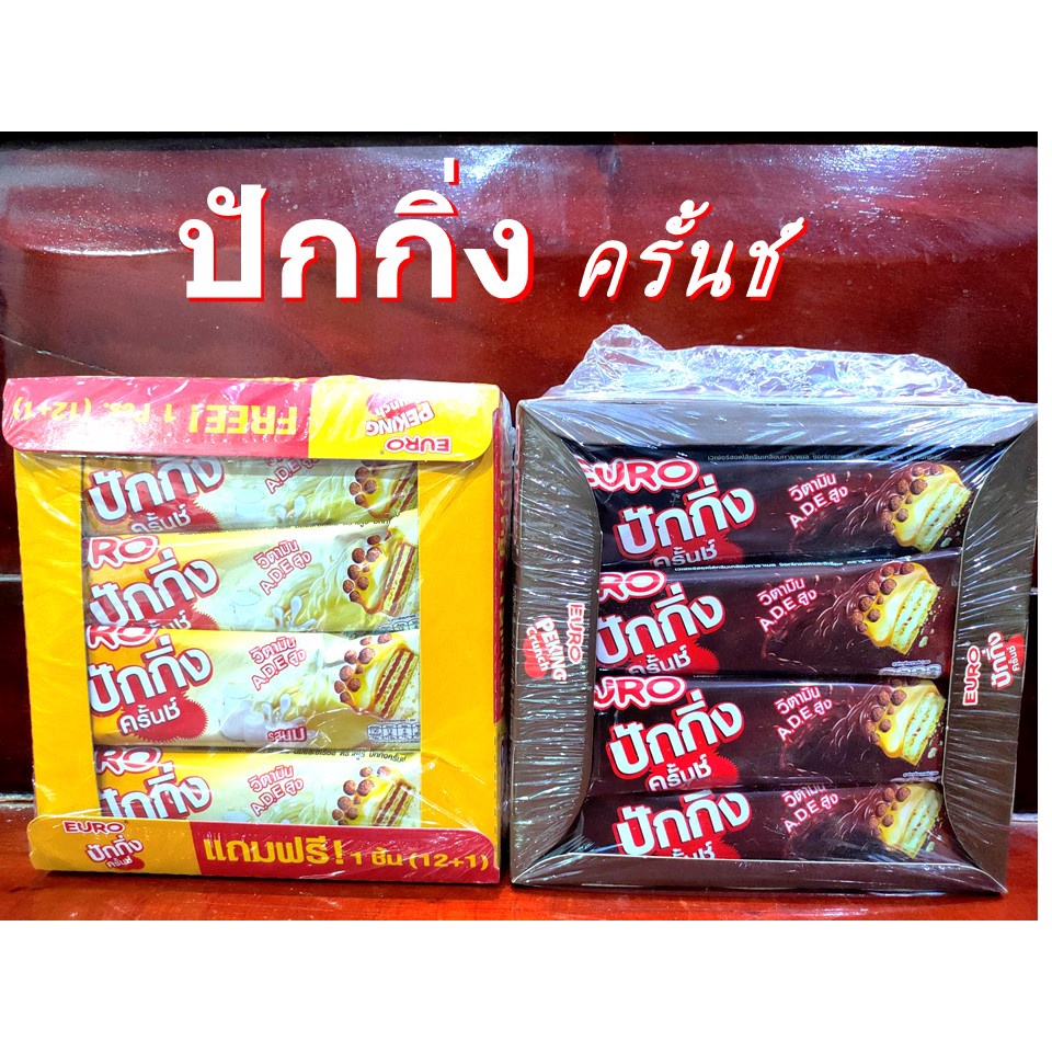 ขนมเวเฟอร์ ปักกิ่งครั้นช์ รสนม เวเฟอร์สอดไส้ครีมเคลือบคาราเมล นมและซีเรียล (ขนาด 25 กรัม แพ็ค 12 ซอง)