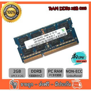 RAM DDR3 2 GB 1333 PC3-10600 MHz hynix Ram Notebook  แรมสำหรับโน๊ตบุ๊ค 16 ชิป แรมมือสอง (R10)