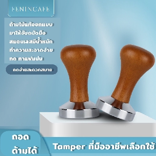 Tamper สแตนเลส 430 ก้านไม้แท้ สำหรับอัดกาแฟ espresso ขนาด 51/53/58mm มีสองสี (tamperที่มืออาชีพเลือกใช้)