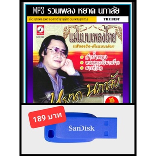 USB-MP3 หยาด นภาลัย รวมฮิตอัลบั้มดัง #เพลงลูกกรุง #เพลงในตำนาน ☆แฟลชไดร์ฟ-ลงเพลงพร้อมฟัง