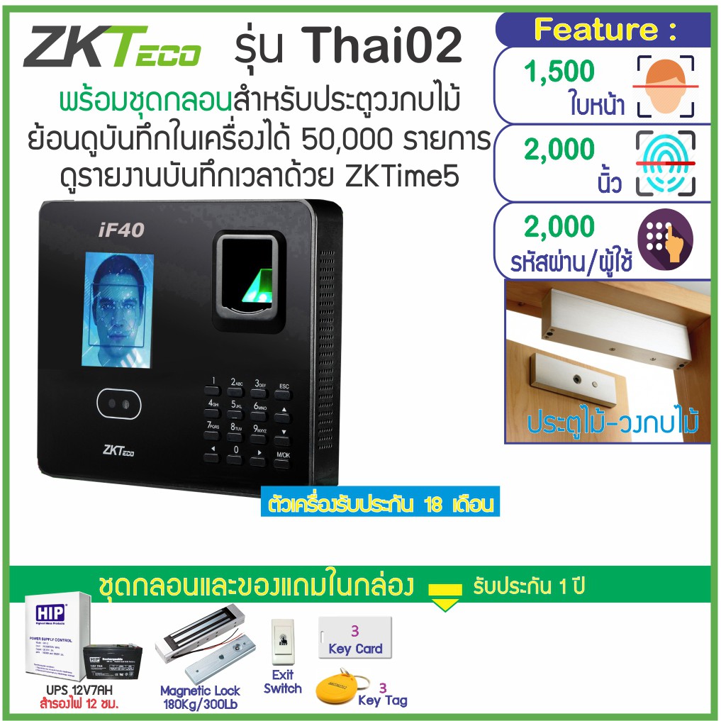 ZKTeco Thai02 สแกนหน้า-สแกนนิ้วเปิดประตู เก็บบันทึกเวลา พร้อมชุดกลอนสำหรับประตูไม้ ใช้งานง่ายด้วยเมน