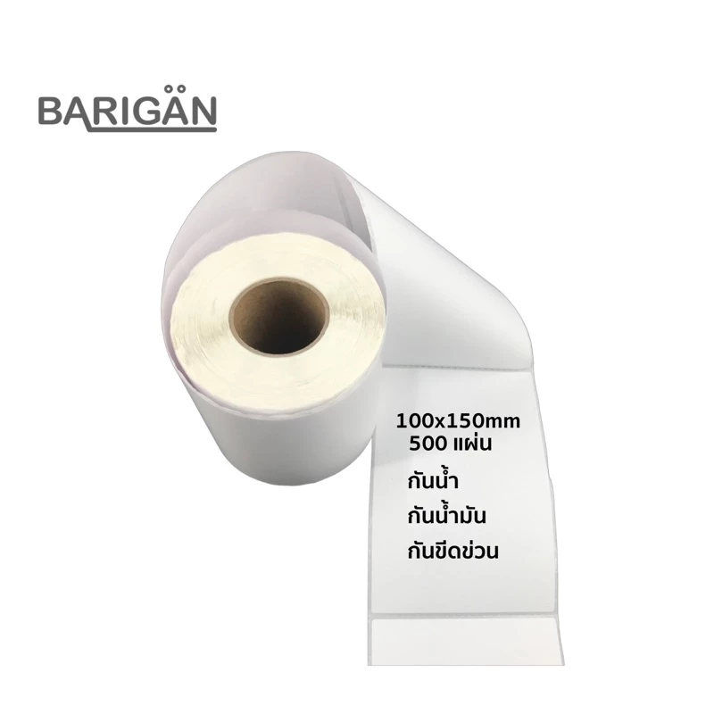 BARIGAN กระดาษสติ๊กเกอร์ความร้อน 100x150mm ม้วน 500แผ่น สำหรับเครื่องพิมพ์ใบปะหน้าช้อปปี้ และขนส่งต่างๆ