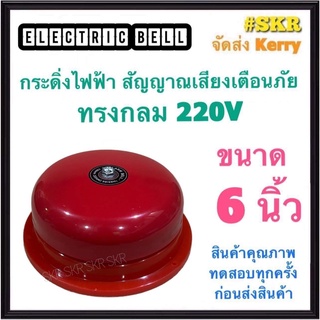 กระดิ่ง 6 นิ้ว 220V กระดิ่งแดง กระดิ่งไฟฟ้า เสียงสัญญาณเตือนภัย กระดิ่ง ออด กระดิ่งกลม กริ่ง Alarm Bell