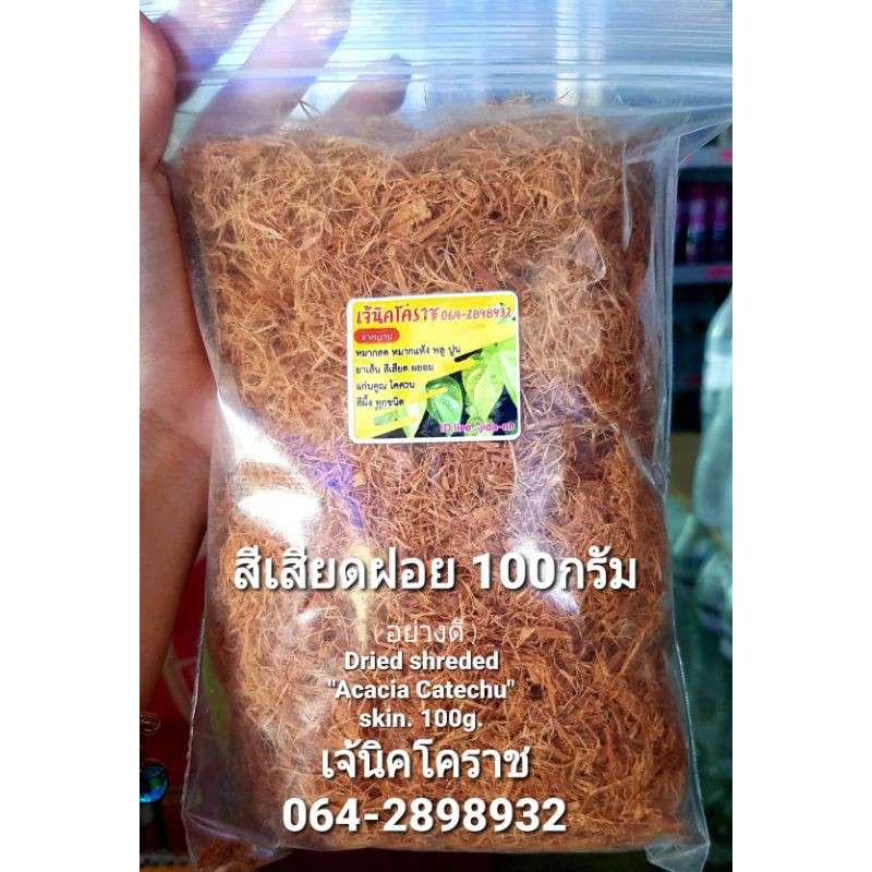 ถูกที่สุดในช้อปปี้ สีเสียดฝอย100กรัม/Acacia catechu100g. กินกับหมากพลู น้ำหมักปลากัด(เจ้นิค)