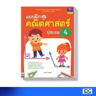 Think Beyond(ธิ้งค์ บียอนด์) หนังสือ แบบฝึกคณิตศาสตร์ ประถม 4 8859099303583