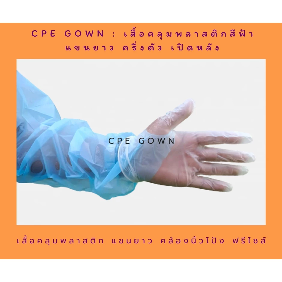 ชุดเสื้อคลุมพลาสติกกันน้ำ  #CPE gown  สีฟ้า  30 ชุด/กล่อง thumbnail 5