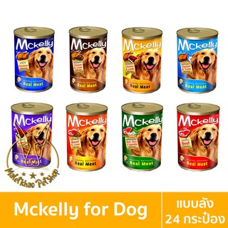 [MALETKHAO] Mckelly (แมคเคลลี่) ยกลัง (24 กระป๋อง) อาหารเปียกสำหรับสุนัขแมคแคลลี่