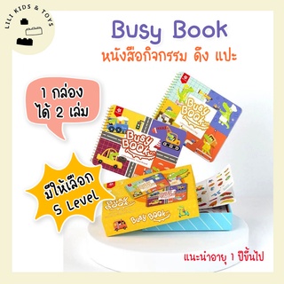 Pinwheel Busy Book  1 กล่องมี 2 เล่ม สมุดกิจกรรม ดึง แปะ จับคู่ เสริมพัฒนาการ