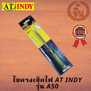 AT INDY ไขควงเช็คไฟฟ้า รุ่น A50