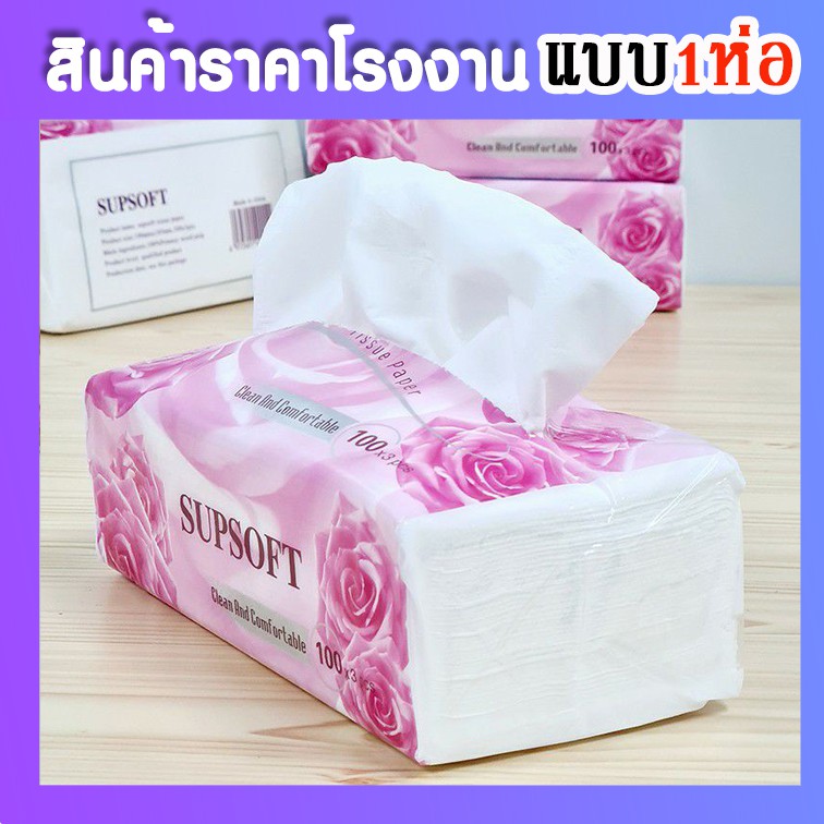 กระดาษทิชชู่ (ห่อสีชมพู1ห่อ) กุหลาบ Supsoft กระดาษทิชชู่เช็ดหน้า หนา 3 ชั้น 100แผ่น กระดาษเช็คหน้า ท