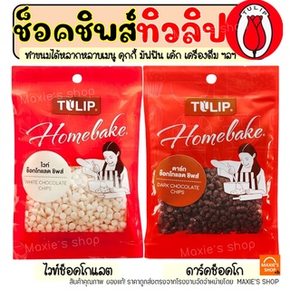 🔥ส่งฟรี🔥 ช็อคโกแลตชิพ ทิวลิป 80g (มีให้เลือก2แบบ) Tulip ช็อกโกแลตชิพ ช็อคชิพ ชอคโกแลตชิพ ชอกโกแลตชิพ  ดาร์คชอคโกแลต