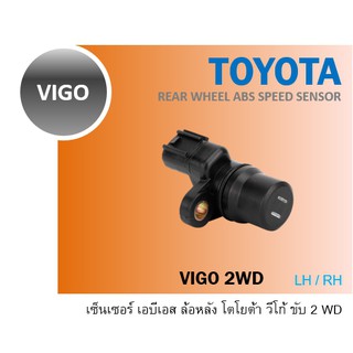 TOYOTA VIGO เซ็นเซอร์ ABS RH ข้างขวา SPEED SENSOR