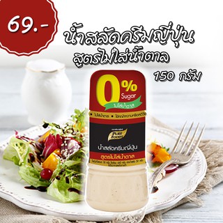 น้ำสลัดครีมญี่ปุ่น สูตรไม่มีน้ำตาล 150 กรัม ตรา เพียวฟู้ดส์ สูตรใหม่! ไม่ใส่น้ำตาล!! พร้อมส่ง ส่งไวมาก รอรับได้เลย