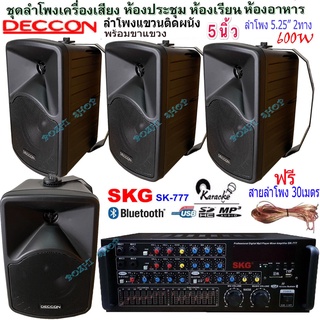 🚚✔(ส่งฟรี)ชุดเครื่องขยายเสียงพร้อมลำโพง ตู้ลำโพงแขวน ลำโพงติดผนัง ร้านอาหาร ห้องคาราโอเกะ ห้องประชุม SK-777+CK-5B*4