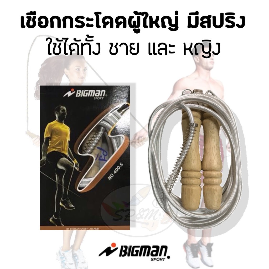 เชือกกระโดด ผู้ใหญ่ Bigman 2.7 เมตร