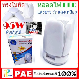 kid.d PAE หลอดไฟLEDทรงใบพัด รุ่น PAE-95W พับเก็บได้ ปรับมุมโคมไฟได้ ประหยัดพลังงานไฟ แสงขาว-แสงเหลือง