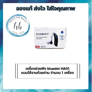 เครื่องช่วยฟัง bluedot HA01 แบบใช้งานด้วยถ่าน จำนวน 1 เครื่อง