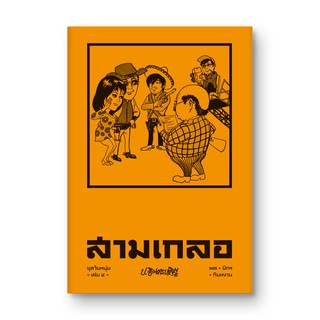 Saengdao(แสงดาว) หนังสือ หัสนิยาย สามเกลอ ชุดวัยหนุ่ม เล่ม 4