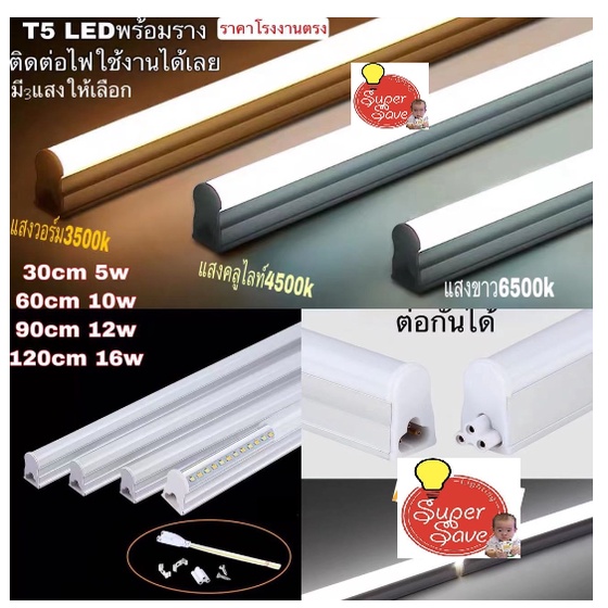 ชุด Set LED T5 ต่อหลืบฝ้า 30-60-90-120cm ต่อยาวได้ถึง20หลอด!! ประหยัดไฟลง95% แถมฟรี**อุปกรณ์ครบชุด ต