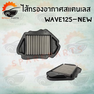 ไส้กรองอากาศสแตนเลส ( WAVE125-NEW ) ไส้กรองอากาศ อะไหล่มอเตอร์ไซค์ สินค้าคุณภาพดีราคาถูกมากๆๆ