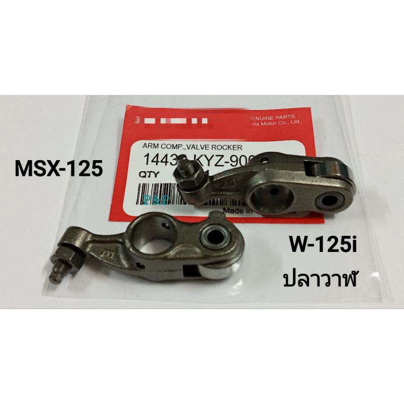 [1 คู่] กระเดื่องวาล์ว W-125i (ปลาวาฬ) / MSX-125 เกรดแท้