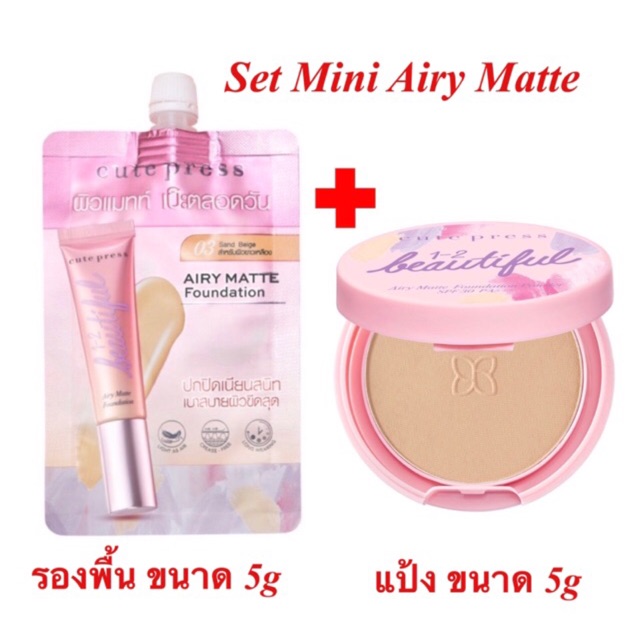 (Set Mini Airy Matte) รองพื้นซองรุ่นใหม่+แป้งผสมรองพื้น CUTE PRESS 1-2 Beautiful Airy Matte Foundati