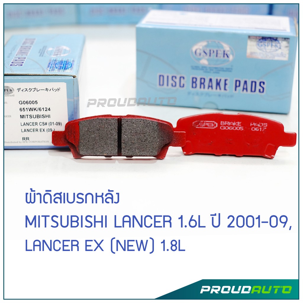 GSPEK ผ้าดิสเบรกหลัง MITSUBISHI LANCER  (G06005)