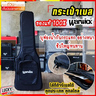 กระเป๋าเบส ยี่ห้อ warwick (Balck) ของแท้ 100% ฟองน้ำกันกระแทกอย่างหนา ซิปใหญ่ทนทาน