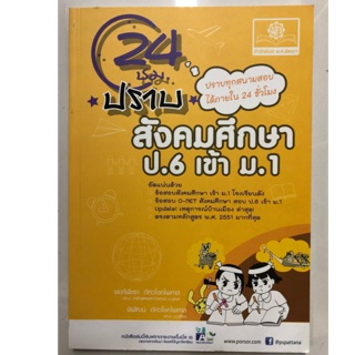 24ชม ปราบ สังคมศึกษา ป.6 เข้า ม.1 (พ.ศ.)