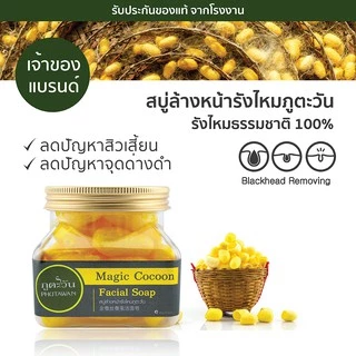 ภูตะวัน สบู่ล้างหน้ารังไหม ภูตะวัน Phutawan Magic Cocoon Facial Soap รังไหมขัดหน้า ทำความสะอาดหมดจด ลดสิว