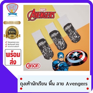 SHOPEEPAYDAY9 Carson ถุงเท้านักเรียน ถุงเท้ากันลื่นลิขสิทธิ์แท้ลาย avager (แพค 4 คู่ 4 ลาย )