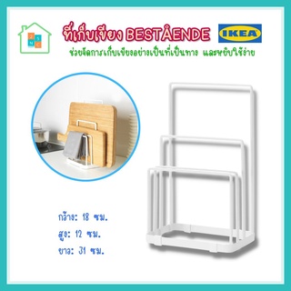 IKEA อิเกีย ที่เก็บเขียง ที่วางเขียง ที่ตั้งเขียง BESTÅENDE เบสตัวเอนเด อุปกรณ์จัดเก็บ 18x12x31cm