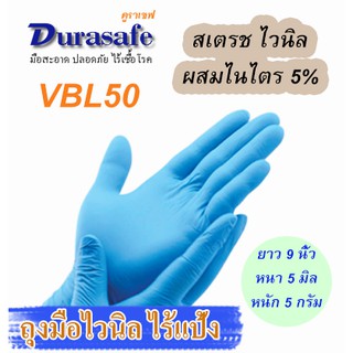 ราคาVBL50 ถุงมือไวนิลผสมไนไตรสีฟ้า ไม่มีแป้ง หนา 4 มิล หนัก 5 กรัม ยาว 9 นิ้ว (100ชิ้น/กล่อง) แบรนด์ ดูราเซฟ