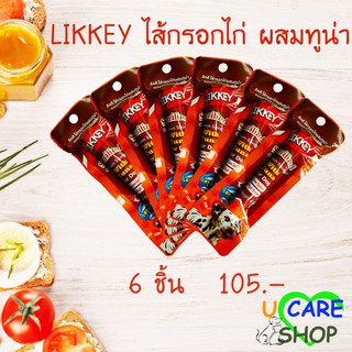 ไส้กรอกไก่รสทูน่า  LIKKEY Chicken Sausage Tuna 40g*6 ชิ้น