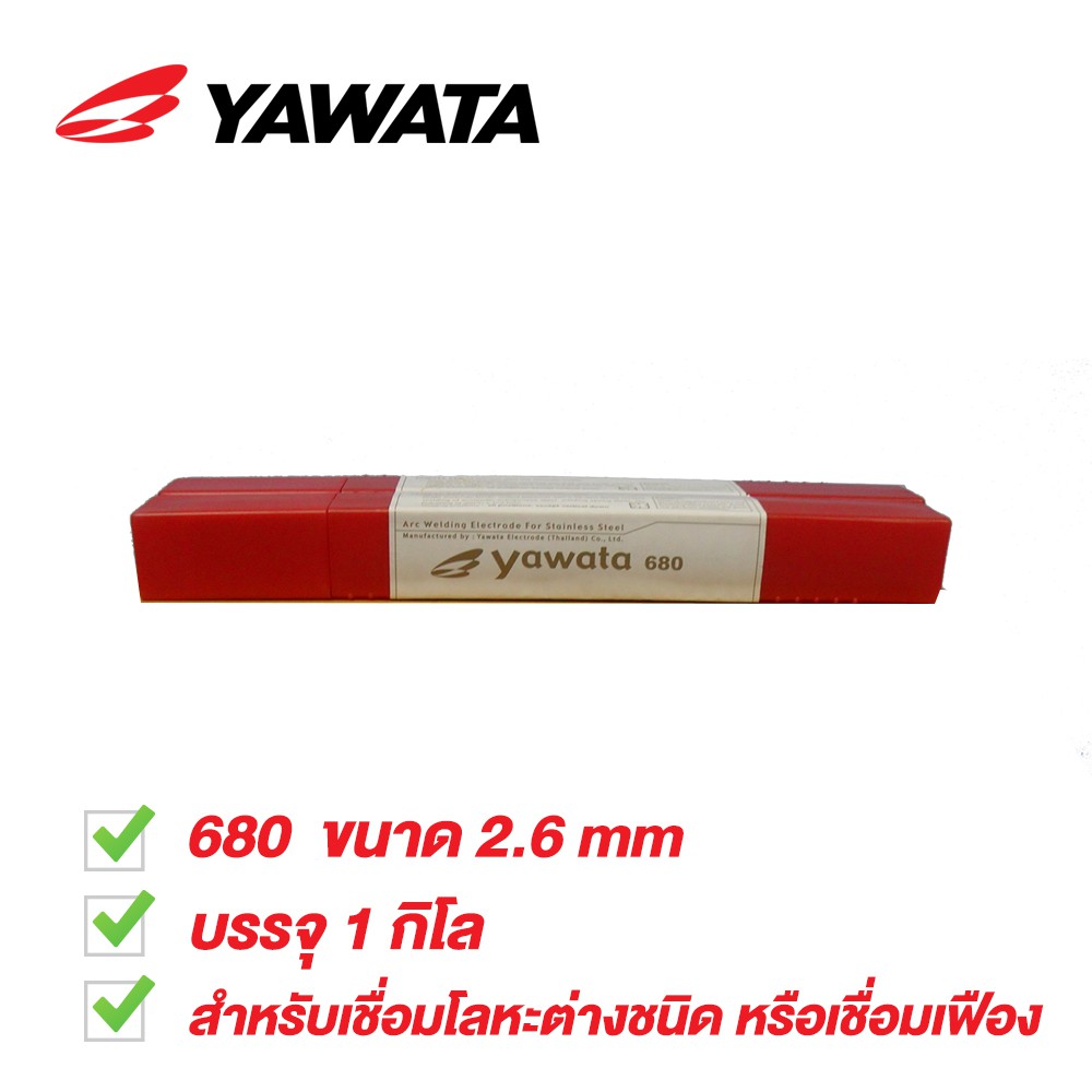 YAWATA ลวดเชื่อมไฟฟ้า ยาวาต้า 680 ขนาด 2.6 x 300 mm. สำหรับเชื่อมโลหะต่างชนิด หรือเชื่อมเฟือง บรรจุ 